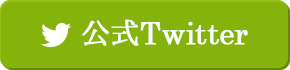 公式ツイッター