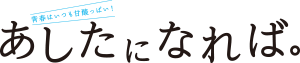 映画『あしたになれば。』