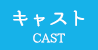 キャスト