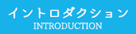 イントロダクション
