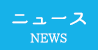 ニュース