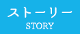 ストーリー