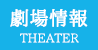劇場情報