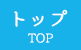 トップ