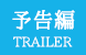 予告編