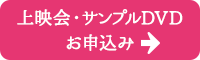 上映会・サンプルDVDのお申し込みはこちらから