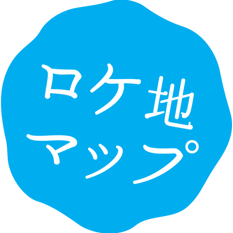 ロケ地マップ