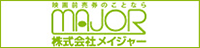 映画前売券のことなら株式会社メイジャー
